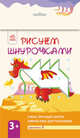 Рисуем шнурочками 3+ (Уровень 2), Конопленко 