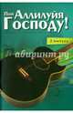 Пой Аллилуйя Господу! Сборник христианских песен (2 выпуск) (+CD), 