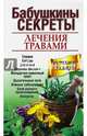 Бабушкины секреты лечения травами (асс), Николайчук Лидия Владимировна, Зубицкая Наталья Петровна, Козюк Елена Степановна 
