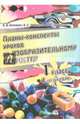 Планы-конспекты уроков по изобразительному искусству. 1 класс. I полугодие, Буткевич Валентина Владимировна, Любимова Юлия Семеновна, Заброцкая Валентина Степановна 