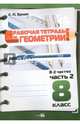 Рабочая тетрадь по геометрии. 8 класс. В 2 частях. Часть 2, Ермак Светлана Петровна 