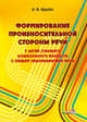 Формирование произносительной стороны речи у детей старшего дошкольного возраста с общим недоразвитием речи, Щерба Наталья Владимировна 
