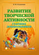 Развитие творческой активности старших дошкольников. Пособие для педагогов, Солдатова Ольга Васильевна 