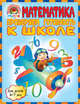 Математика. Проверяем готовность к школе (для детей 6-7 лет), Пятак Светлана Викторовна, Мальцева Ирина Владимировна 