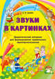 Звуки в картинках. Дидактический материал для формирования правильного звукопроизношения, Щерба Наталья Владимировна 