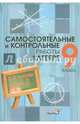 Самостоятельные и контрольные работы по алгебре 9 класс. В 2 частях. Часть 2, Ермак С.П. 