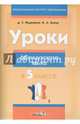 Уроки французского языка в 5 классе. Пособие для учителей, Вадюшна Дина Сергеевна, Баева Наталья Анатольевна 