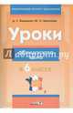 Уроки французского языка в 6 классе. Пособие для учителей, Вадюшна Дина Сергеевна, Баева Наталья Анатольевна 