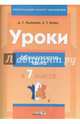 Уроки французского языка в 7 классе. Пособие для учителей, Вадюшна Дина Сергеевна, Кунец Анастасия Геннадьевна 