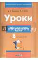 Уроки французского языка в 8 классе. Пособие для учителей, Вадюшна Дина Сергеевна, Баева Наталья Анатольевна 