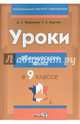 Уроки французского языка в 9 классе. Пособие для учителей, Вадюшна Дина Сергеевна, Карлюк Татьяна Анатольевна 