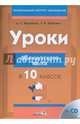 Уроки французского языка в 10 классе. Пособие для учителей (+CD), Вадюшна Дина Сергеевна, Буйневич Татьяна Владимировна 