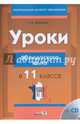 Уроки французского языка в 11 классе. Пособие для учителей (+CD), Буйневич Татьяна Владимировна 