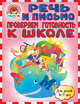 Речь и письмо. Проверяем готовность к школе (для детей 6-7 лет), Пятак Светлана Викторовна, Мальцева Ирина Владимировна 
