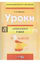 Уроки испанского языка в 5 классе. Пособие для учителей, Баранчук Татьяна Николаевна 
