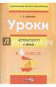 Уроки испанского языка в 6 классе. Пособие для учителей, Цыбулева Татьяна Эдуардовна 