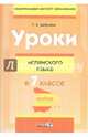 Уроки испанского языка в 7 классе. Пособие для учителей, Цыбулева Татьяна Эдуардовна 