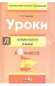 Уроки испанского языка в 8 классе. Пособие для учителей, Сиротюк Галина Эдмундовна 