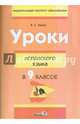 Уроки испанского языка в 9 классе. Пособие для учителей, Краус Елена Сергеевна 