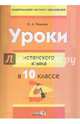 Уроки испанского языка в 10 классе. Пособие для учителей, Пушкина Ольга Александровна 