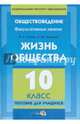 Жизнь общества. 10 класс. Пособие для учащихся, Гирина Валентина Николаевна, Смирнова Екатерина Юрьевна 
