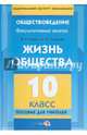 Жизнь общества. 10 класс. Пособие для учителей, Гирина Валентина Николаевна, Смирнова Екатерина Юрьевна 