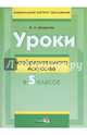 Уроки изобразительного искусства в 5 классе. Пособие для учителей, Шкуратова Марина Александровна 