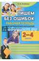 Пишем без ошибок. Рабочая тетрадь для исправления нарушений письменной речи. 2-4 классы, Оглоблина Ирина Юрьевна 