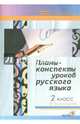 Планы-конспекты уроков по русскому языку. 2 класс. II полугодие, Мавлютова Н.Р. 