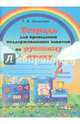 Русский язык. 2 класс. 2 полугодие. Тетрадь для проведения поддерживающих занятий, Мохначева Галина Ивановна 