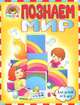 Познаем мир. Для детей 4-5 лет, Егупова Валентина Александровна, Пятак Светлана Викторовна 