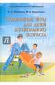 Подвижные игры для детей дошкольного возраста. Пособие для педагогов, Шишкина Валентина Андриановна, Дедулевич Марина Николаевна 