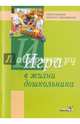 Игра в жизни дошкольника. Пособие для педагогов, Коломинский Яков Львович, Панько Елизавета Александровна, Жизневский Борис Петрович 