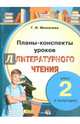 Планы-конспекты уроков литературного чтения. 2 класс. I полугодие, Мохначева Галина Ивановна 