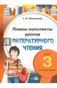Планы-конспекты уроков по литературному чтению. 3 класс. I полугодие, Мохначева Галина Ивановна 