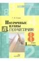 Поурочные планы по геометрии. 8 класс. I полугодие, Струк Галина Ивановна 