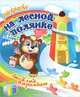 На лесной полянке. Раскраска, 