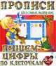 Пишем цифры по клеточкам (4-е изд.), 