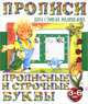 Прописные и строчные буквы (5-е изд.), 
