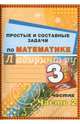 Простые и составные задачи по математике. 3 класс. В 2 частях. Часть 2, Мавлютова Н.Р. 