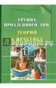 Группа продленного дня. Теория и практика. Пособие для педагогов, Брынзарей Юлия Георгиевна, Галенко Светлана Николаевна, Шилюк Ольга Владимировна 