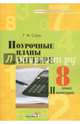 Поурочные планы по алгебре. 8 класс (II полугодие), Струк Галина Ивановна 
