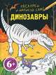Динозавры. Для детей от 6 лет, 