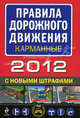 Правила дорожного движения 2012 (с новыми штрафами) (карманные), 