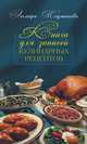 Книга для записей кулинарных рецептов, Эльмира Меджитова 