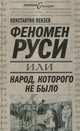 Феномен Руси, или Народ, которого не было, Пензев Константин Александрович 