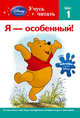 Я - особенный! Шаг 1 (+ наклейки), Americaner Susan 