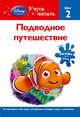 Подводное путешествие. Шаг 2 (+ наклейки), 