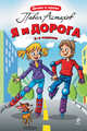 Я и дорога. 2-е издание, Павел Астахов 