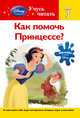 Как помочь Принцессе? Шаг 3 (+ наклейки), 